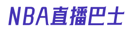 NBA直播巴士