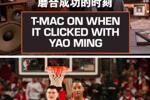 麦迪：直到那轮对阵小牛季后赛 我才真正意识到姚明有多特别